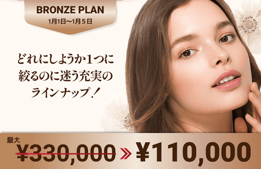 BRONZEプラン福袋